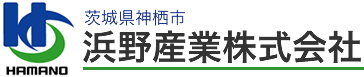 茨城県神栖市 浜野産業株式会社