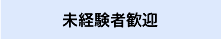 未経験者歓迎